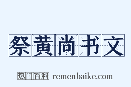 祭黄尚书文是什么意思的图片